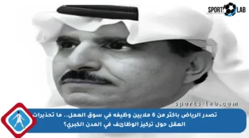 تصدر الرياض بأكثر من 6 ملايين وظيفة في سوق العمل.. ما تحذيرات العقل حول تركيز الوظائف في المدن الكبرى؟